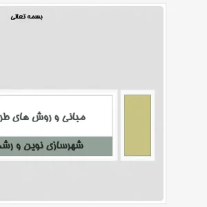پاورپوینت تحلیل مفاهیم شهرسازی نوین و اهداف رشد هوشمند شهری