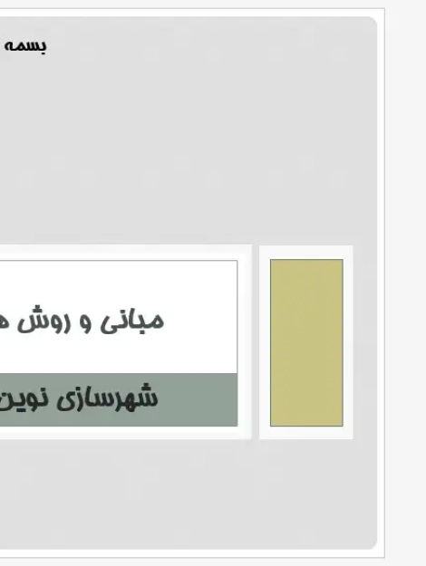 پاورپوینت تحلیل مفاهیم شهرسازی نوین و اهداف رشد هوشمند شهری
