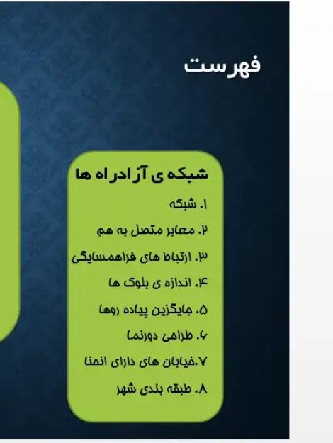 پاورپوینت بررسی شبکه آزادراه و اصول طراحی معابر در شهرسازی
