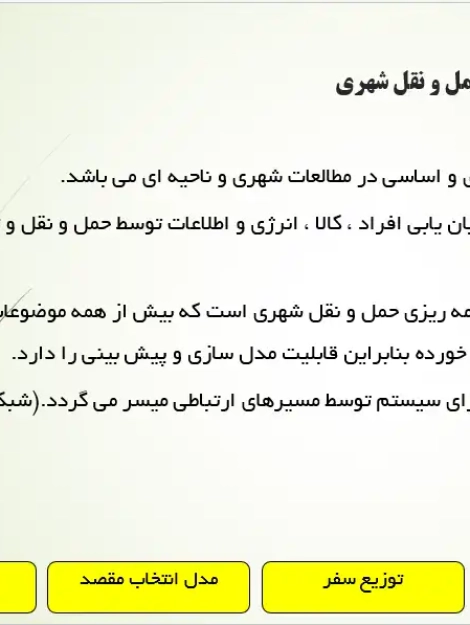 مدل های انتخاب مقصد در برنامه ریزی حمل و نقل