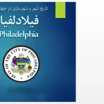 پاورپوینت تحلیل الگوی شهرسازی فیلادلفیا و طرح جامع ویلیام پن در تاریخ شهرسازی جهان