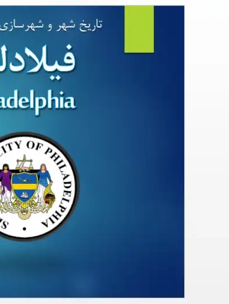 پاورپوینت تحلیل الگوی شهرسازی فیلادلفیا و طرح جامع ویلیام پن در تاریخ شهرسازی جهان