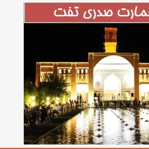 پاورپوینت باغ و عمارت صدری تفت، معرفی معماری و مرمت باغ تاریخی صدری