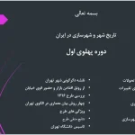 پاورپوینت تحولات کالبدی و شهرسازی دوره پهلوی اول و مدرنیزاسیون ایران