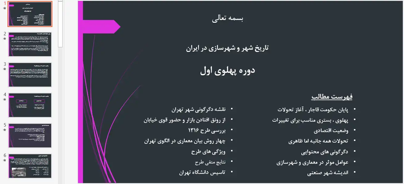 پاورپوینت تحولات کالبدی و شهرسازی دوره پهلوی اول و مدرنیزاسیون ایران