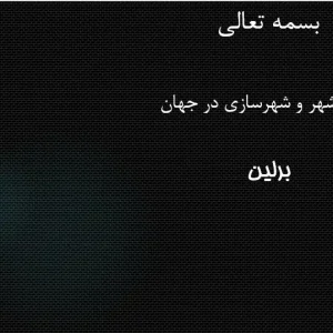 نقشه توسعه تاریخی و روند شکل‌گیری بافت شهری برلین و کلن از قرن سیزدهم در پاورپوینت تاریخ شهرسازی