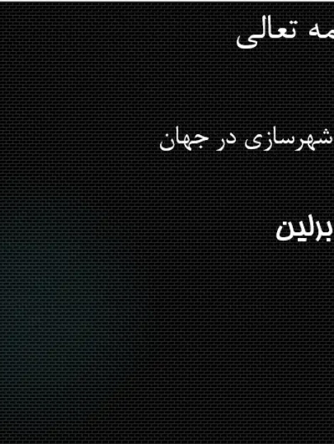 نقشه توسعه تاریخی و روند شکلگیری بافت شهری برلین و کلن از قرن سیزدهم در پاورپوینت تاریخ شهرسازی