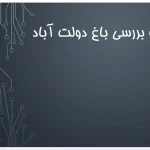 پاورپوینت باغ دولت آباد یزد، معماری و بادگیر باغ دولت آباد
