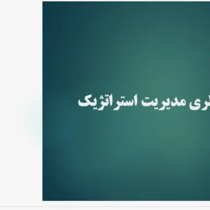 پاورپوینت بررسی مبانی نظری و فرآیند تدوین استراتژی در مدیریت استراتژیک