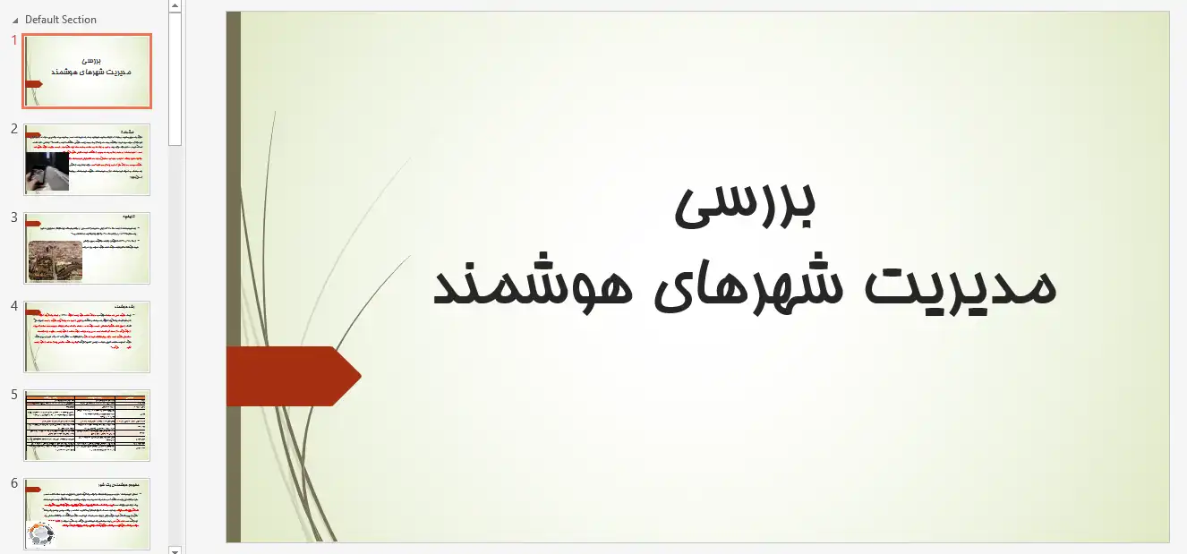 پاورپوینت مدیریت شهرهای هوشمند و بررسی حکمرانی هوشمند، فناوری اطلاعات و رشد هوشمند شهری