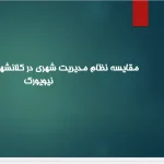 پاورپوینت مقایسه نظام مدیریت شهری تهران و نیویورک