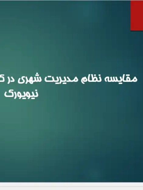 پاورپوینت مقایسه نظام مدیریت شهری تهران و نیویورک