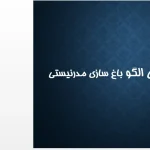 اسلاید معرفی اصول باغ‌سازی مدرنیستی و معماری منظر قرن بیستم