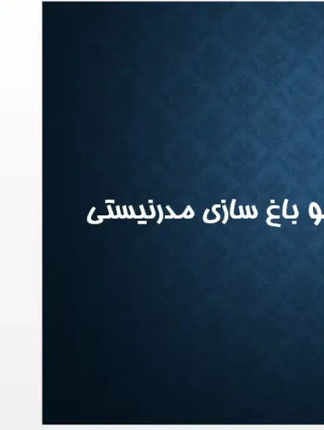اسلاید معرفی اصول باغ‌سازی مدرنیستی و معماری منظر قرن بیستم