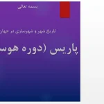 مقایسه بافت ارگانیک و نظامی قدیمی پاریس با بلوارهای مستقیم و عریض دوره هوسمان