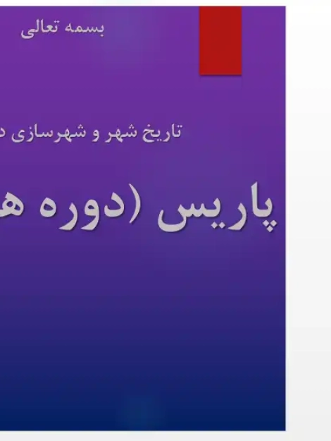 مقایسه بافت ارگانیک و نظامی قدیمی پاریس با بلوارهای مستقیم و عریض دوره هوسمان