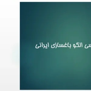 تحلیل پلان هندسی باغ ایرانی و الگوی چهارباغ بر اساس مربع و نظام آبیاری منظم