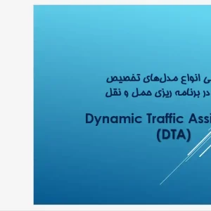 پاورپوینت تخصصی تخصیص ترافیک پویا (DTA) و تعادل شبکه حمل‌ونقل شهری