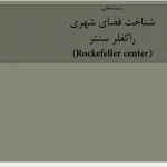 پاورپوینت تحلیل راکفلر سنتر نیویورک، معماری و طراحی پلازای مرکزی منهتن