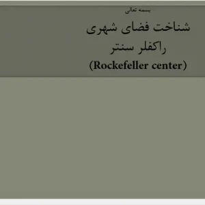 پاورپوینت تحلیل راکفلر سنتر نیویورک، معماری و طراحی پلازای مرکزی منهتن