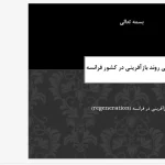 پاورپوینت بررسی روند بازآفرینی شهری در فرانسه و پروژه‌های لادفانس و لاویلت