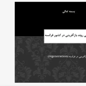 پاورپوینت بررسی روند بازآفرینی شهری در فرانسه و پروژه‌های لادفانس و لاویلت