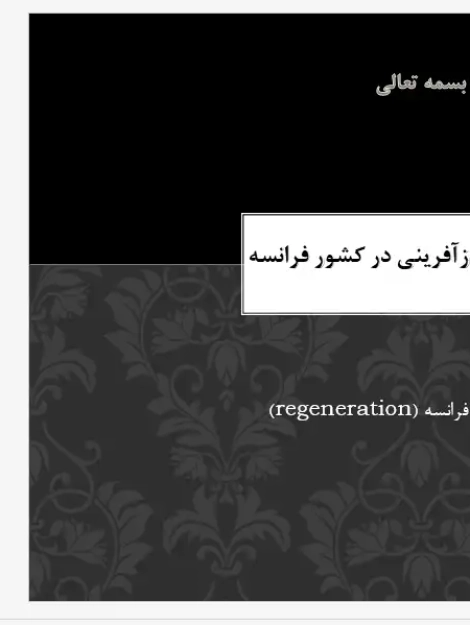 پاورپوینت بررسی روند بازآفرینی شهری در فرانسه و پروژه‌های لادفانس و لاویلت