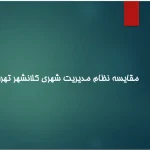 پاورپوینت مقایسه نظام مدیریت شهری تهران و کوالالامپور و بررسی الگوهای موفق حکمرانی شهری