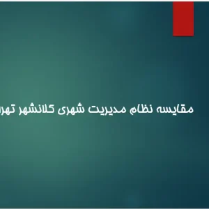 پاورپوینت مقایسه نظام مدیریت شهری تهران و کوالالامپور و بررسی الگوهای موفق حکمرانی شهری