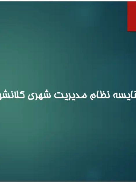 پاورپوینت مقایسه نظام مدیریت شهری تهران و کوالالامپور و بررسی الگوهای موفق حکمرانی شهری