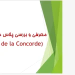 پاورپوینت تحلیل میدان کنکورد پاریس، تاریخچه و طراحی شهری پلاس دولا کنکورد