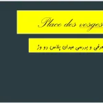 پاورپوینت تحلیل میدان پلاس دو وژ پاریس، معماری و شهرسازی دوره رنسانس