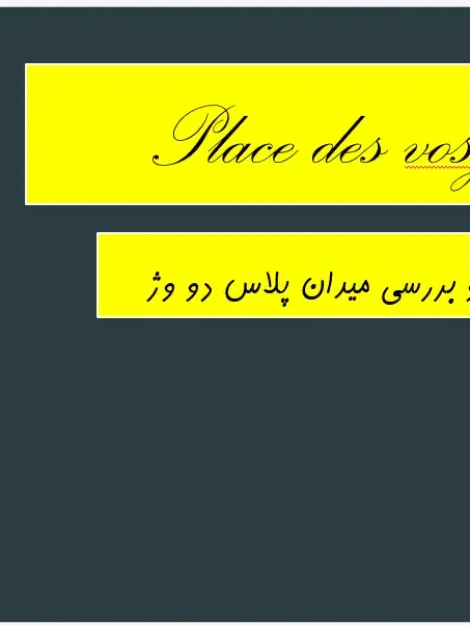 پاورپوینت تحلیل میدان پلاس دو وژ پاریس، معماری و شهرسازی دوره رنسانس
