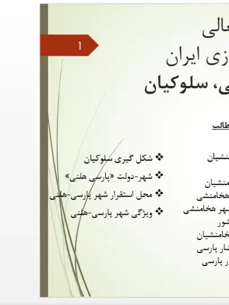 پاورپوینت بررسی تاریخ شهرسازی ایران در دوره مادها هخامنشیان و سلوکیان