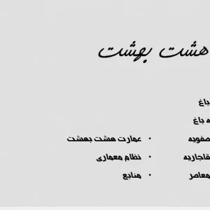 عمارت باغ هشت بهشت اصفهان با تحلیل الگوی معماری صفوی و سازمان فضایی باغ ایرانی