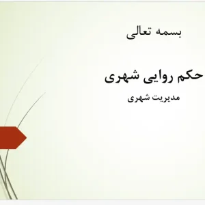 پاورپوینت بررسی حکمروایی خوب شهری، ابعاد، معیارها و مدل‌های مدیریت شهری مشارکتی