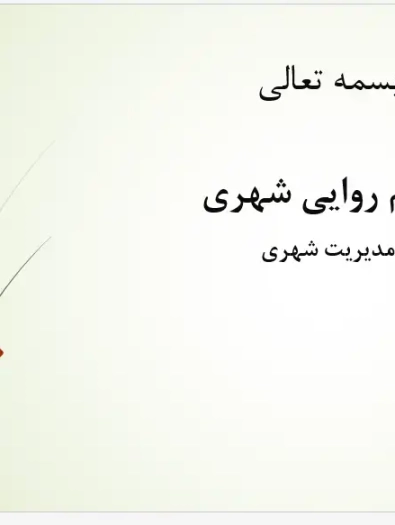 پاورپوینت بررسی حکمروایی خوب شهری، ابعاد، معیارها و مدل‌های مدیریت شهری مشارکتی