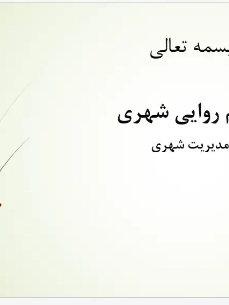 پاورپوینت بررسی حکمروایی خوب شهری، ابعاد، معیارها و مدل‌های مدیریت شهری مشارکتی