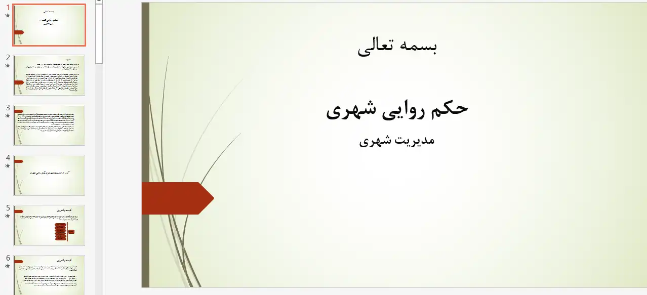 پاورپوینت بررسی حکمروایی خوب شهری، ابعاد، معیارها و مدلهای مدیریت شهری مشارکتی