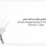 فرآیند مدیریت استراتژیک در پروژه بازآفرینی قاهره تاریخی و نقشه‌های محدوده میراث جهانی یونسکو