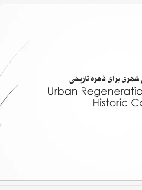 فرآیند مدیریت استراتژیک در پروژه بازآفرینی قاهره تاریخی و نقشههای محدوده میراث جهانی یونسکو