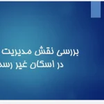 پاورپوینت بررسی نقش مدیریت شهری در ساماندهی اسکان غیر رسمی و حاشیه نشینی شهری