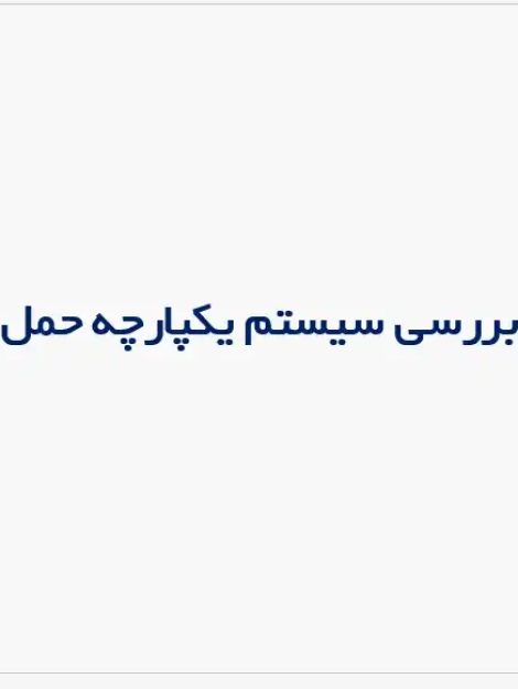 پاورپوینت سیستم یکپارچه حمل و نقل همگانی و راهکارهای مدیریت شبکه