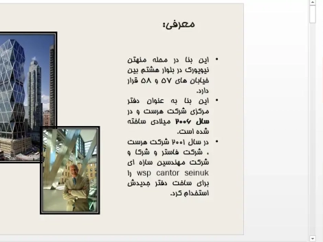 پاورپوینت طراحی فنی برج هرست نیویورک با سازه دیاگرید، معماری سبز و نمای شاخص فولادی
