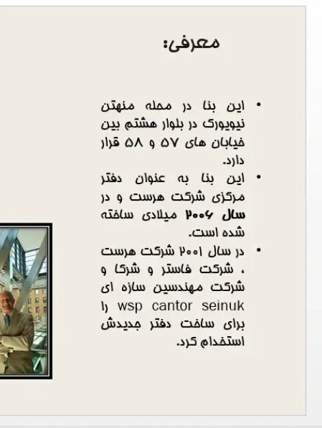 پاورپوینت طراحی فنی برج هرست نیویورک با سازه دیاگرید، معماری سبز و نمای شاخص فولادی