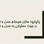 حمل و نقل پایدار و یکپارچه‌سازی سیستم‌های جابه‌جایی شهری