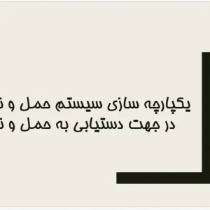حمل و نقل پایدار و یکپارچه‌سازی سیستم‌های جابه‌جایی شهری