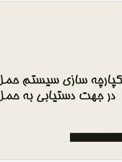حمل و نقل پایدار و یکپارچهسازی سیستمهای جابهجایی شهری