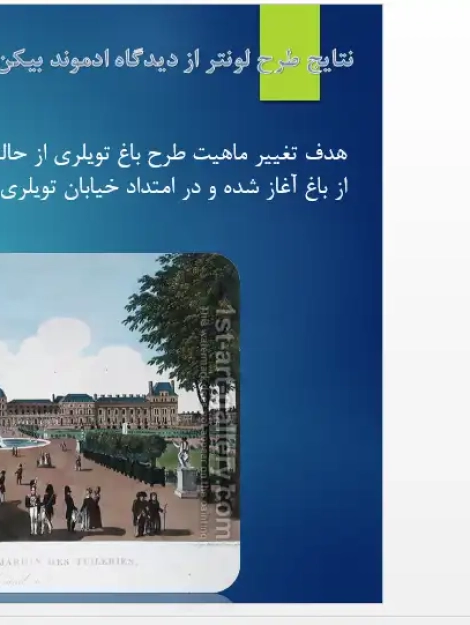 پاورپوینت تحلیل باغ تویلری فرانسه و بررسی طرح آندره لونوتر