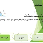 پاورپوینت معرفی و تحلیل مفهوم شهر هوشمند (Smart City) و زیرساخت‌های آن